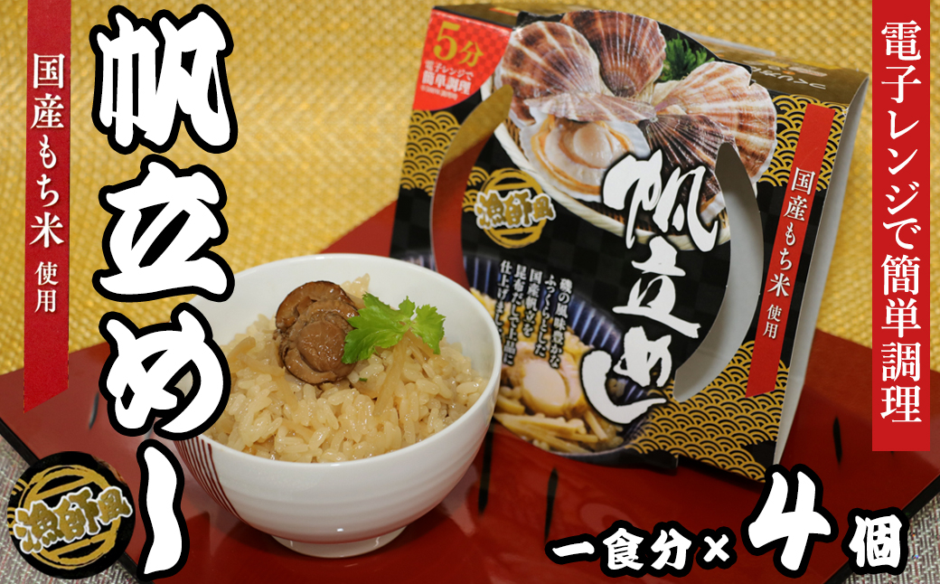
            24-07漁師風　帆立めし×4個セット　レンジ5分
          