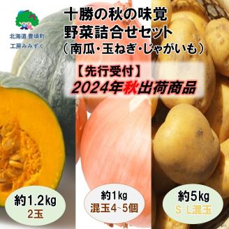 【2024年秋出荷（先行予約商品）】十勝の秋の味覚 野菜詰め合わせ(南瓜･玉ねぎ･じゃがいも)セット【工房みみずく】"北海道 十勝 豊頃町"