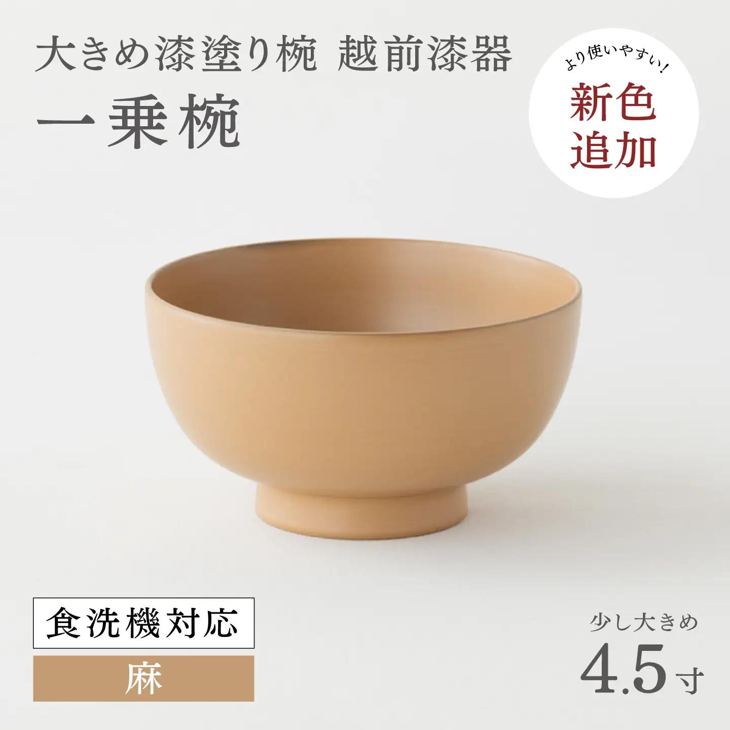 【大本山永平寺御用達 漆琳堂】 食洗機対応の大きめの漆塗り椀 一乗椀 4.5寸＜越前漆器＞麻 食洗器対応 漆塗り 