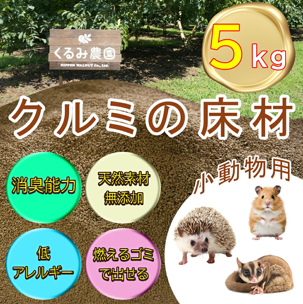 【ふるさと納税】【ふるさと納税限定】クルミの床材　ペット用品　小動物向け　天然素材無添加　消臭　低アレルギー