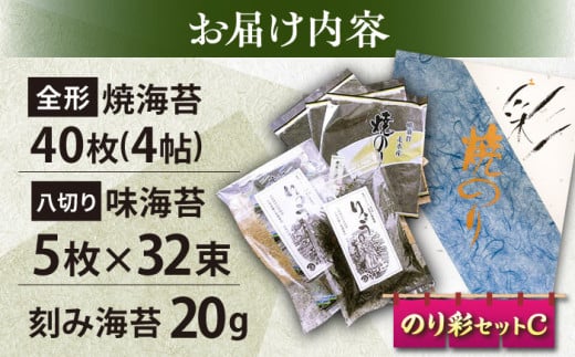 焼き海苔 のり彩セットC やきのり ノリ  横須賀【丸良水産】 [AKAB003]