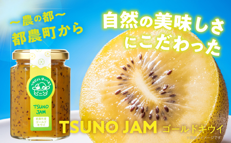 TSUNO JAMゴールドキウイ(計3個) 加工食品 フルーツ 果物 国産_T043-005【人気 ジャム ギフト ジャム 食品 ジャム フルーツ ジャム 果物 ジャム くだもの ジャム デザート ジ