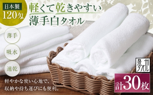 【 日本製 ・ 泉州タオル 】 軽くて乾きやすい薄手白タオル × 30枚セット タオル 薄手タオル 薄手 速乾 軽量 フェイスタオル 国内製織 生活用品 国産