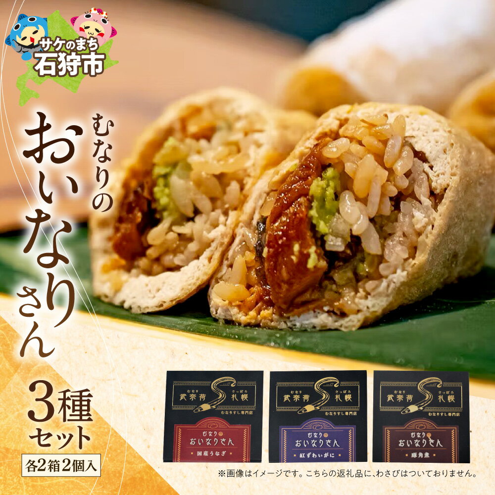 【ふるさと納税】《レビューキャンペーン》国産うなぎ 紅ずわいがに 豚角煮 むなりのおいなりさん 人気の3種セット 2個入 各2箱 合計12個 冷凍 惣菜 北海道産米 老舗豆腐店 こだわり油揚げ 稲荷寿司 寿司 国産 うなぎ かに 豚 角煮 ギフト お取り寄せ 北海道 石狩市