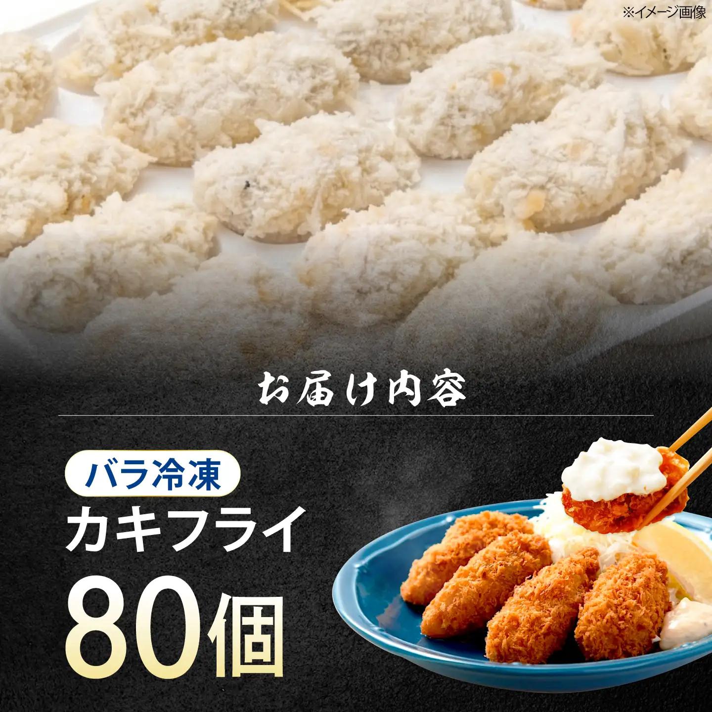 冷凍牡蠣 カキフライ80個 牡蠣[XAO037]
