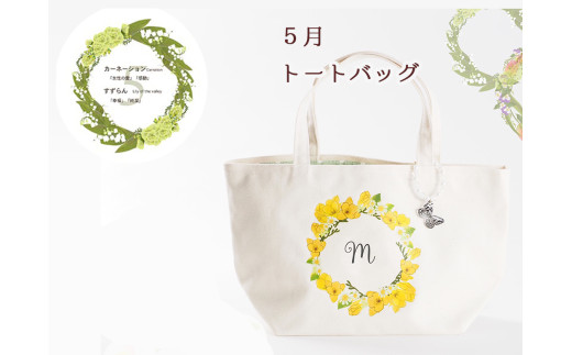 5月【名入れオーダー】ハナリエ　誕生花とともに心に刻むトートバッグ　チャーム付き