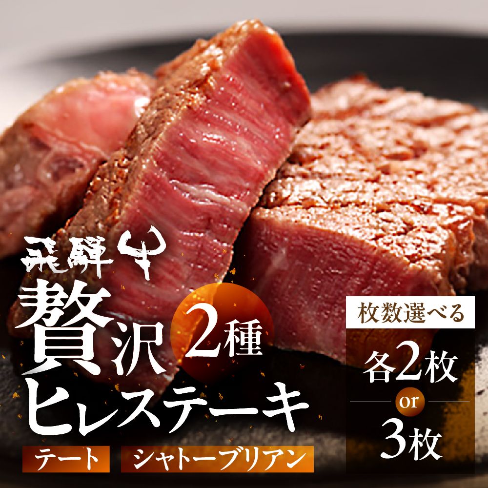 【ふるさと納税】 飛騨牛5等級 ステーキ 飛騨牛 シャトーブリアン ＆ テート 各2枚 or 各3枚 枚数 選べる 希少 飛騨牛 A5 飛騨市推奨特産品 熟成 ヒレ テート ステーキ 肉 牛肉 黒毛和牛 セット 2人前 3人前 古里精肉店 [K0009]