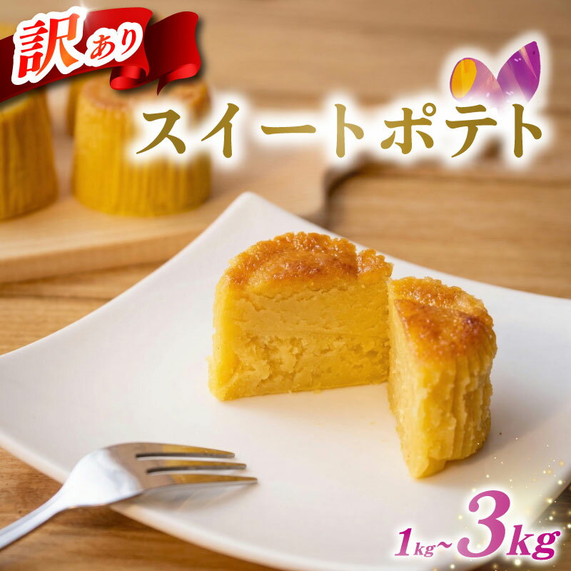 【ふるさと納税】 訳あり スイートポテト 選べる 容量 1kg 2kg 3kg 芋 いも さつまいも サツマイモ 和菓子 洋菓子 菓子 お菓子 おやつ 冷凍 スイーツ デザート ウィンズ・アーク 埼玉県 羽生市