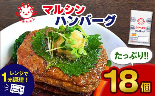 
マルシンハンバーグ (18個) 真岡市 栃木県 送料無料
