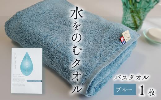 ＜ 今治タオルブランド認定品 ＞ 水をのむタオル  バスタオル  1枚　【カラー：ブルー】