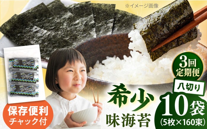 
            【全3回定期便】走水の味海苔　八つ切り5枚×160束/10袋 味付け海苔 国産 高級 走水 焼き海苔 おにぎり サラダ パスタ 丼 神奈川県 横須賀市【丸良水産】 [AKAB337]
          