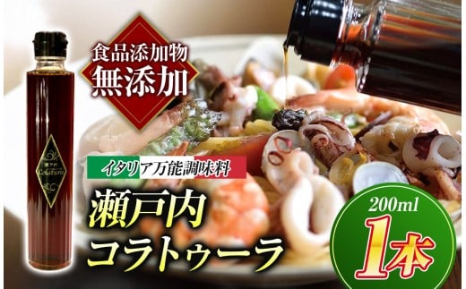 【 イタリア万能調味料 】 【 魚醤 】 瀬戸内コラトゥーラ（ 200 ml ） ｜ 家庭料理 調味料 海の幸 瀬戸内グルメ ギフト イタリアン シェフ愛用 山口県 平生町