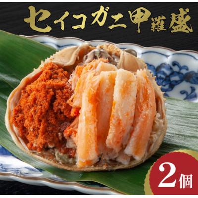 ふるさと納税 京丹後市 ☆蟹の宝石箱☆ お手軽!逸品! セイコガニ甲羅盛 2杯