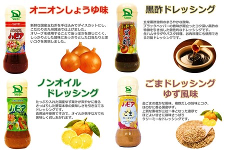 発売40周年！地元で愛され続けるハピアドレッシング4本セット【A-854】素材 安心 安全 食卓 ドレッシング 4種類 セット 詰合せ オニオン ノンオイル 黒酢 ごま 食べ比べ ご当地 お取り寄せ 