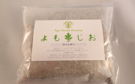 国産よもぎ使用＊よもじお＊お風呂用パック（ラベンダー） No.048