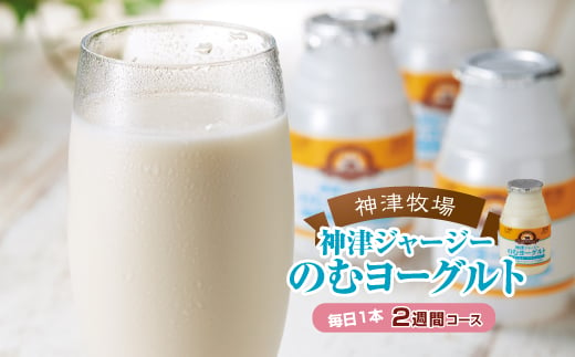 
【神津牧場】ジャージー牛の濃厚ミルクで作った のむヨーグルト150ml ×15本 ≪毎日1本2週間コース≫ ジャージー乳 濃厚 健康 習慣 腸活 飲料 F21K-310
