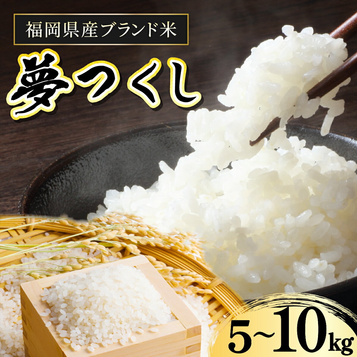 【ふるさと納税】＜選べる容量＞【令和7年産】福岡県産夢つくし5kg / 10kg | ふるさと納税 夢つくし 米 5kg 10kg 白米 精米 福岡県産 九州米 お取り寄せ ごはん ギフト セット 人気 高級 ブランド米 特A コシヒカリ系 ご当地米 無洗米 食味ランキング 高評価