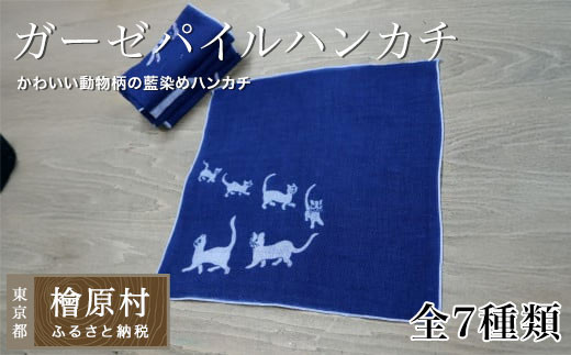 
            ガーゼパイルハンカチ（藍染め）全7種類
          
