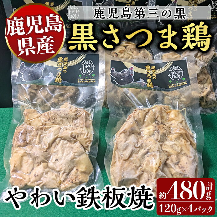 【ふるさと納税】霧島黒さつま鶏 やわい鉄板焼(120g×4パック) 国産 鶏肉 鳥肉 鶏むね肉 部位ミックス 肉 とりにく タンパク質【ビッグバード・カピリナ】