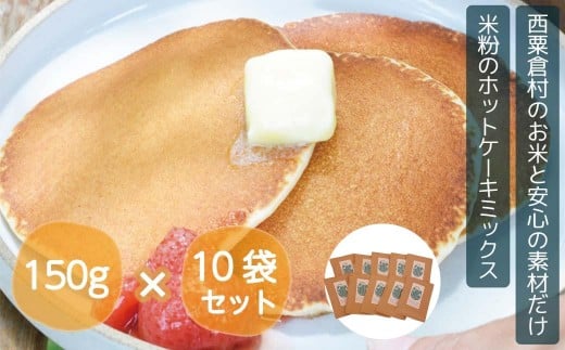 
ホットケーキミックス 国産 グルテンフリー アルミニウムフリー パンケーキ 10袋セット あわくら源流米 A-MP-A01A
