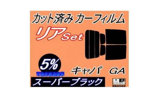 リア (b) キャパ GA (5%) カット済み カーフィルム GA4 GA6 GA系 ホンダ用【1714081】