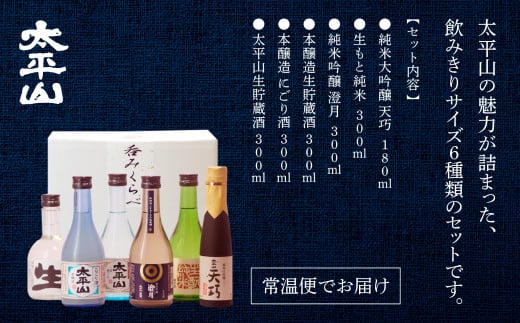 大平山　6種呑みくらべセット 日本酒 飲み比べ 純米大吟醸 6本 セット 秋田 純米大吟醸 天巧 生もと 純米 純米吟醸 澄月 本醸造 生貯蔵酒 本醸造 にごり酒 太平山 生貯蔵酒 お酒 地酒 父の日
