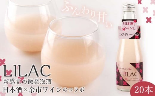 『日本酒×余市ワインのコラボ』～LILAC(ライラック)～