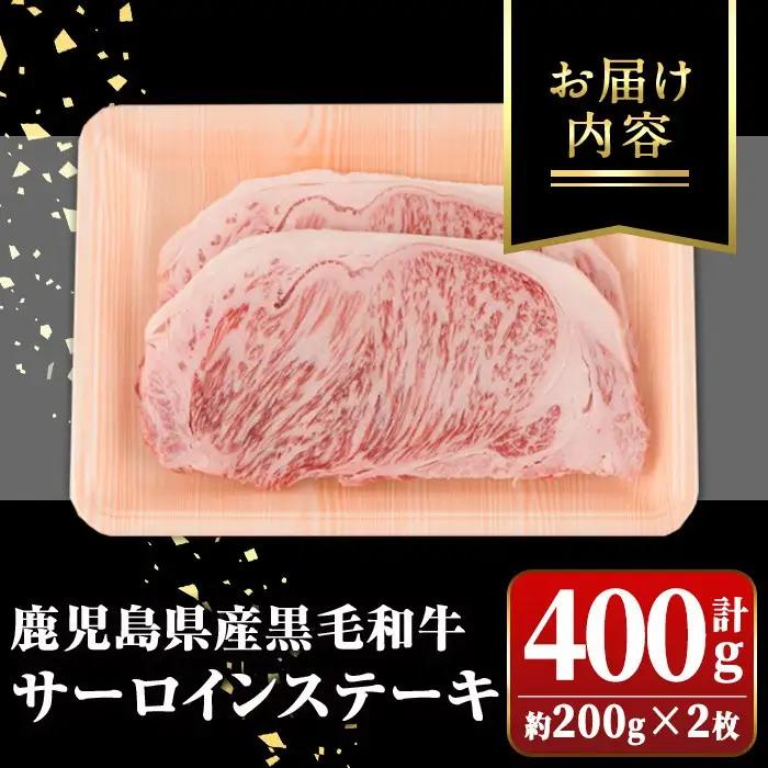 黒毛和牛 ステーキ サーロイン 400g 200g×2枚 ステーキ【新村畜産】A01010