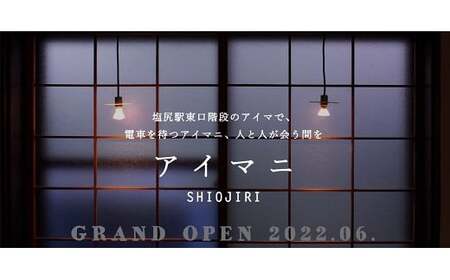 【塩尻ワイン満喫クーポン3000円分】カフェ＆ワインバー アイマニ塩尻