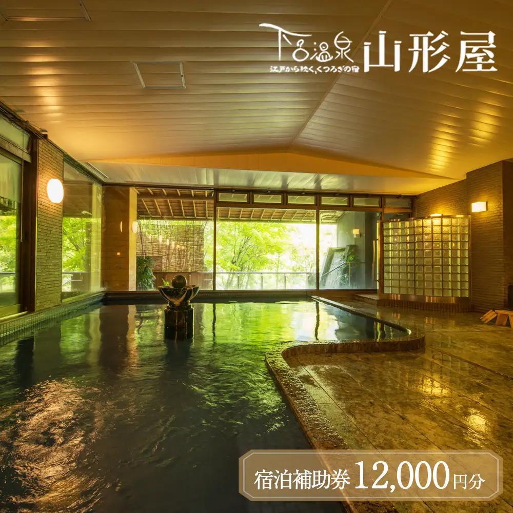 下呂温泉【下呂温泉 山形屋】宿泊補助券（12,000円分）【a018-2】