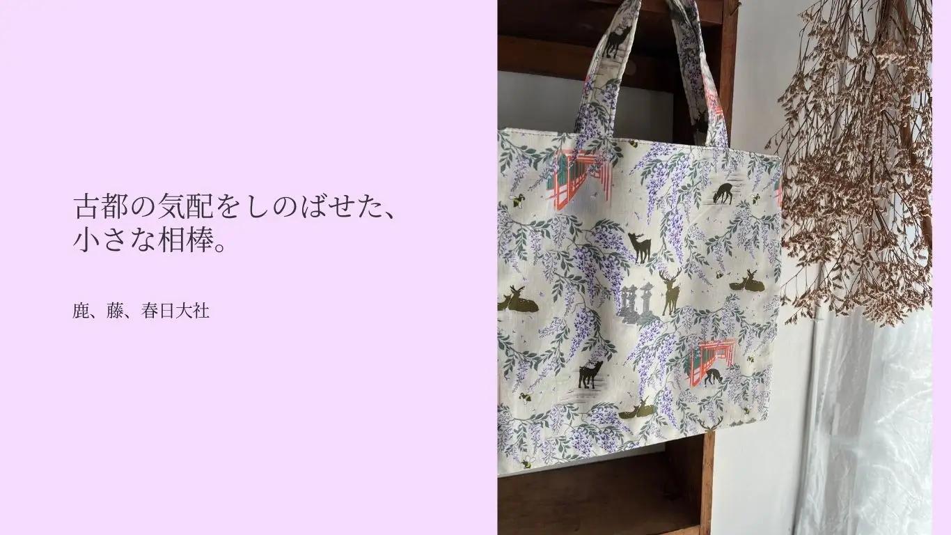 ミニエコバッグ『麗らかな杜』　【fst001】