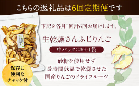 【6回定期便】生乾燥さんふじりんご中パック230g【多々楽達屋】厳選 濃厚 砂糖不使用 果物 林檎 りんご リンゴ おつまみ おやつ お菓子 製菓材料 間食 食べやすい ヘルシー 体にいい 健康 腸活