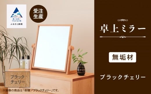 卓上ミラー ブラックチェリー無垢材 aa021n00