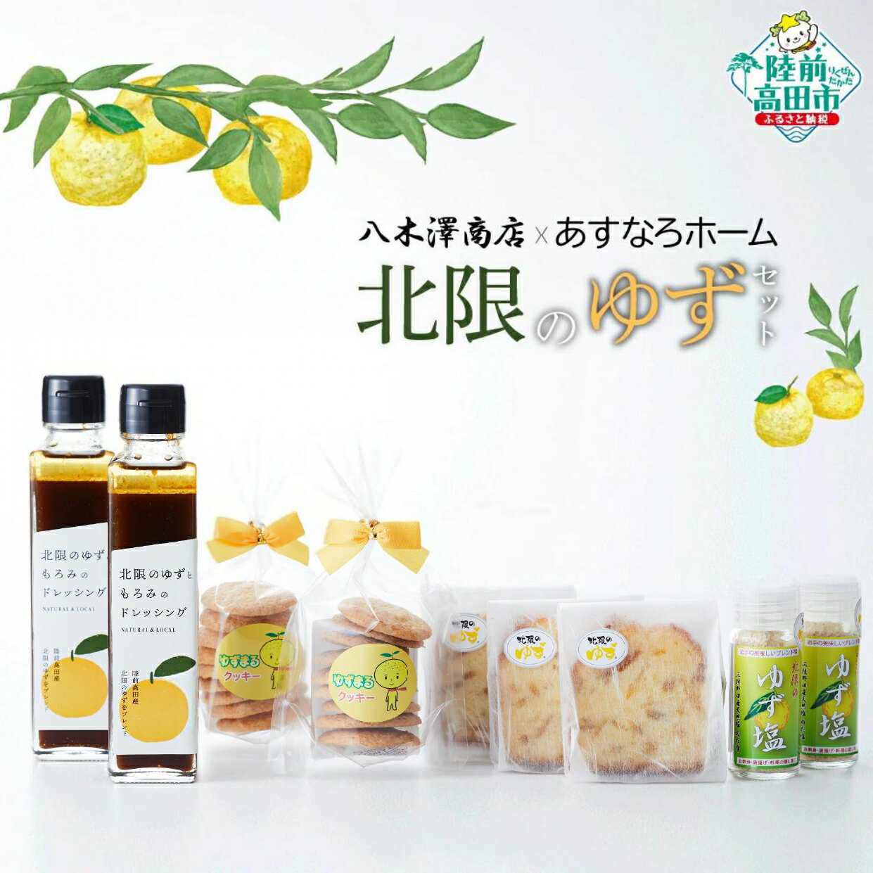 【ふるさと納税】北限のゆずセット 〈 クッキー パウンドケーキ ゆず塩 ドレッシング 〉【 菓子 お菓子 スイーツ 特産品 おやつ 焼き菓子 焼菓子 ゆず もろみ 手づくり 手作り 食べ比べ 岩手 陸前高田 】八木澤商店 × あすなろホーム★