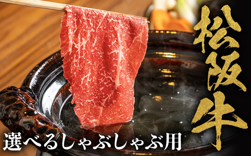 
                  選べる松阪牛 しゃぶしゃぶ用 化粧箱入り 国産牛 和牛しゃぶしゃぶ 松阪牛 松坂牛 牛肉しゃぶしゃぶ しゃぶしゃぶ肉 人気シャブシャブ おすすめ 松阪牛しゃぶしゃぶ 松坂牛 和牛 松阪 松坂牛 しゃぶしゃぶ 松坂 三重県 多気町 NTY-SS
                