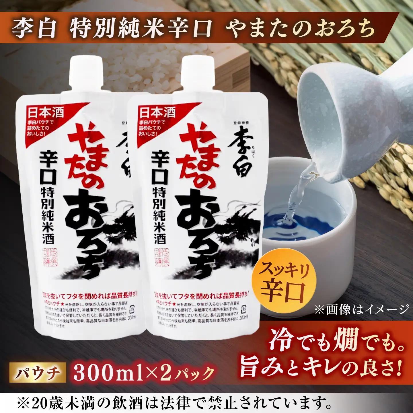 酒 持ち運んでどこでも乾杯！李白【日本酒パウチ3種×2個とステンレスぐい呑みセット】 島根県松江市/李白酒造有限会社[ALDF015] 酒 酒