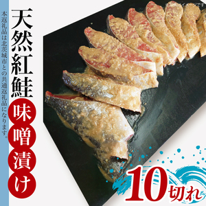 天然紅鮭 味噌漬 10切れ 地元北茨城産味噌を使用【シャケ さけ 鮭 紅鮭 鮭 茨城県 海鮮】（LR-14）