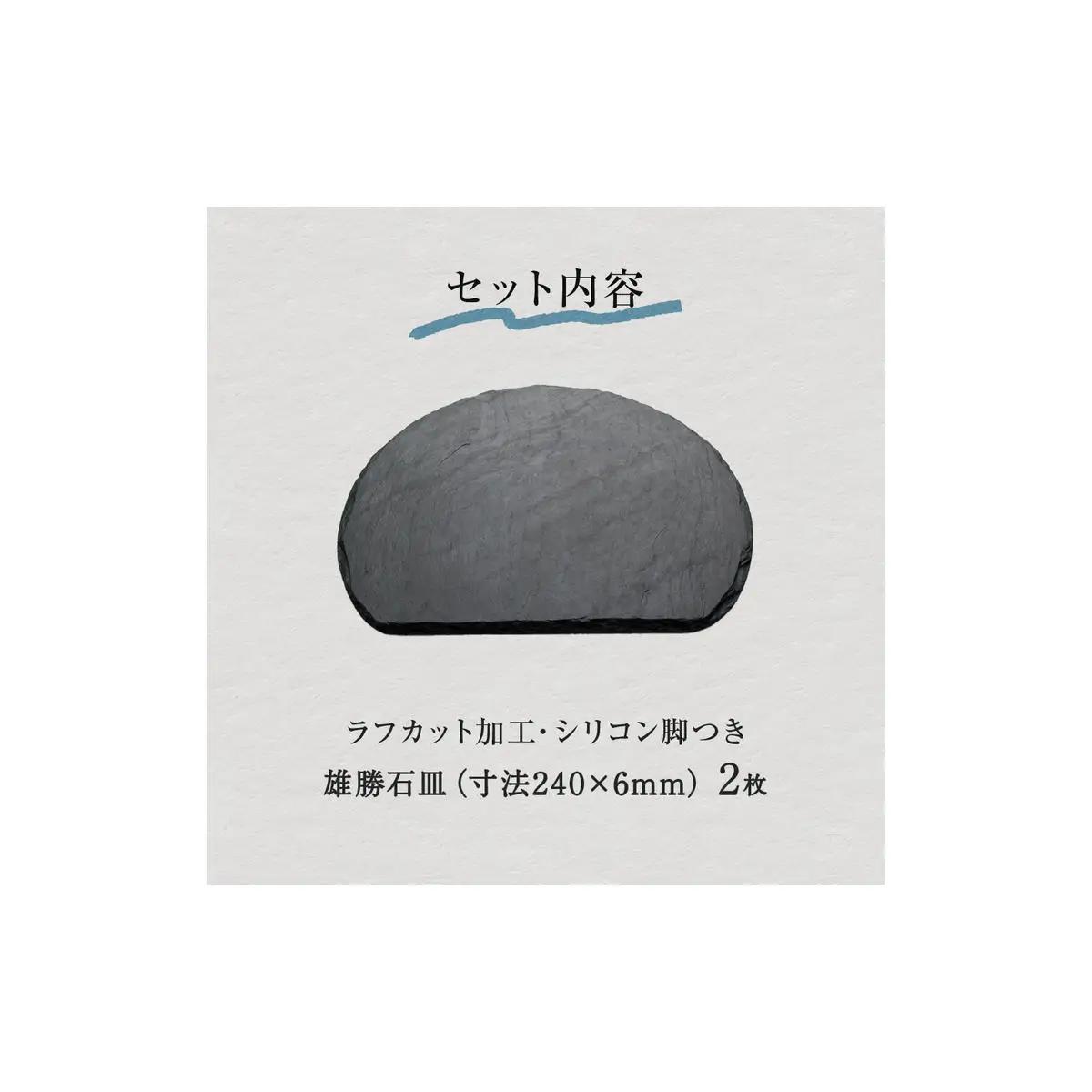 雄勝石 石皿 半月 ラフカット 2枚組 天然石 皿 食器 硯石 石 伝統工芸品 黒