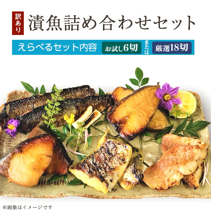 【ふるさと納税】訳あり お試し 魚 西京漬け 詰め合わせ 食べ比べ 個包装 【訳あり】漬魚詰め合わせセット