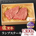 【ふるさと納税】【全6回定期便】あっさりなのに濃厚！佐賀牛 ランプステーキ 計300g（150g×2枚） 約2人前 吉野ヶ里町/NICK’S MEAT[FCY018]