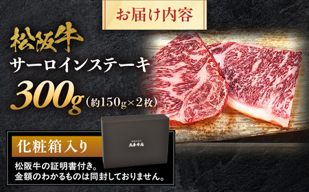 松阪牛 サーロインステーキ 300g (150g×2枚) 厚みしっかり 極上の柔らかさ 化粧箱入り 柔らかい 松坂牛 松阪肉 霜降り 高級ブランド牛 ロース サーロイン ステーキ ビフテキ 焼肉 自宅