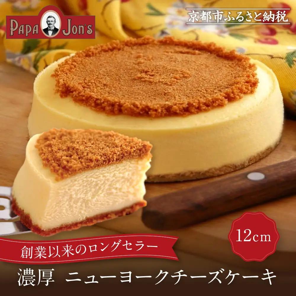 濃厚ニューヨークチーズケーキ 12cm 人気スイーツ チーズケーキ 京都 パパジョンズ