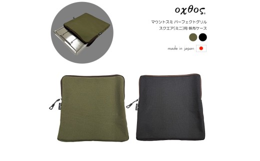 oxtos(オクトス) マウントスミ パーフェクトグリル スクエア ミニ用 帆布ケース【ブラック】2色展開 ｜ オクトス 日本製 石川 石川県 羽咋 能登 北陸 日本製 災害 復興 支援 復興支援