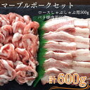 【ふるさと納税】マーブルポーク セット A 国産 豚肉 ポーク ロース 焼肉 焼き肉 600g トンカツ とんかつ 生姜焼き しょうが焼き