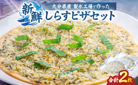 しらすピザセット(レギュラー生地・クリスピー生地)_B189-001