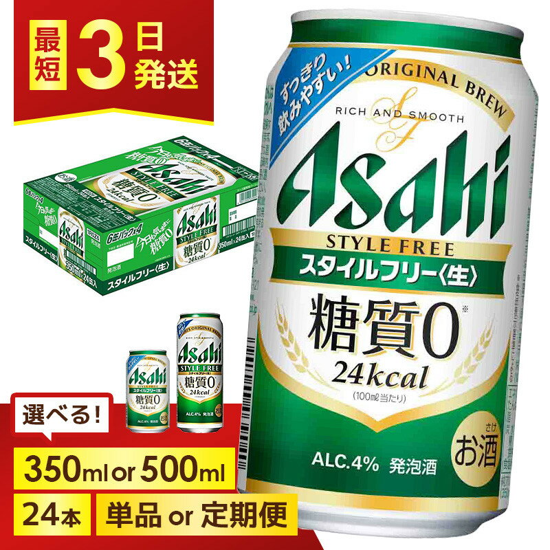 【ふるさと納税】＜選べる数量・発送回数＞【博多工場産】アサヒビール　スタイルフリー6缶パック 1ケース入り　350mlまたは500ml 1回～6回 | スタイルフリー 350ml 糖質ゼロ 糖質オフ 糖質 0 ビール アルコール 酒 お酒 beer 24本入り 人気 おすすめ セット 福岡市