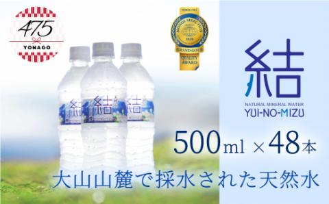 大山山麓天然水「結」500ml×48本セット