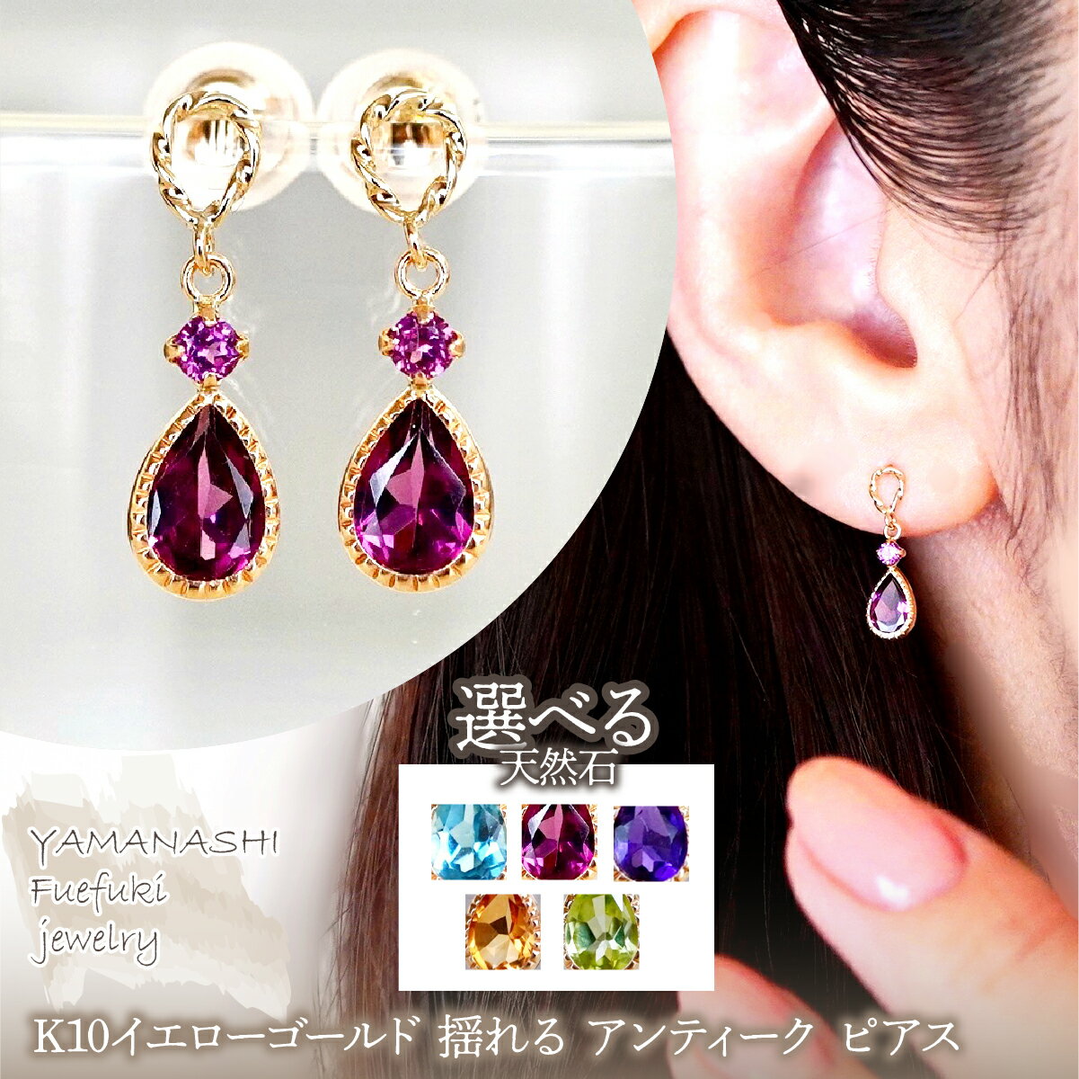 【ふるさと納税】K10YG(10金) イエローゴールド 揺れる 選べる天然石 アンティーク ピアス 保証書付 SR-2254 242-060 ジュエリー アクセサリー 記念日 ギフト プレゼント エレガント 高品質 レディース 誕生石 誕生日 母の日 ふるさと納税 送料無料