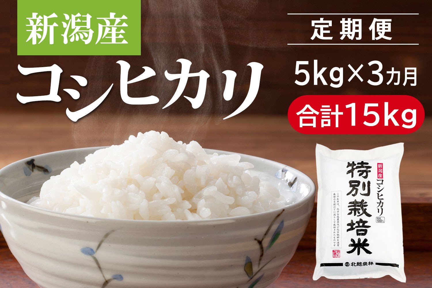 
                  【3カ月定期便】 新潟産コシヒカリ 特別栽培米 5kg×3回（計15kg）
                