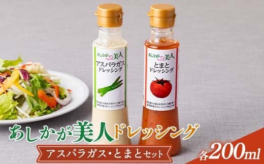 ご家庭用 あしかが美人ドレッシング H 2種2本セット(アスパラガス200ml・とまと200ml) F7Z-1398